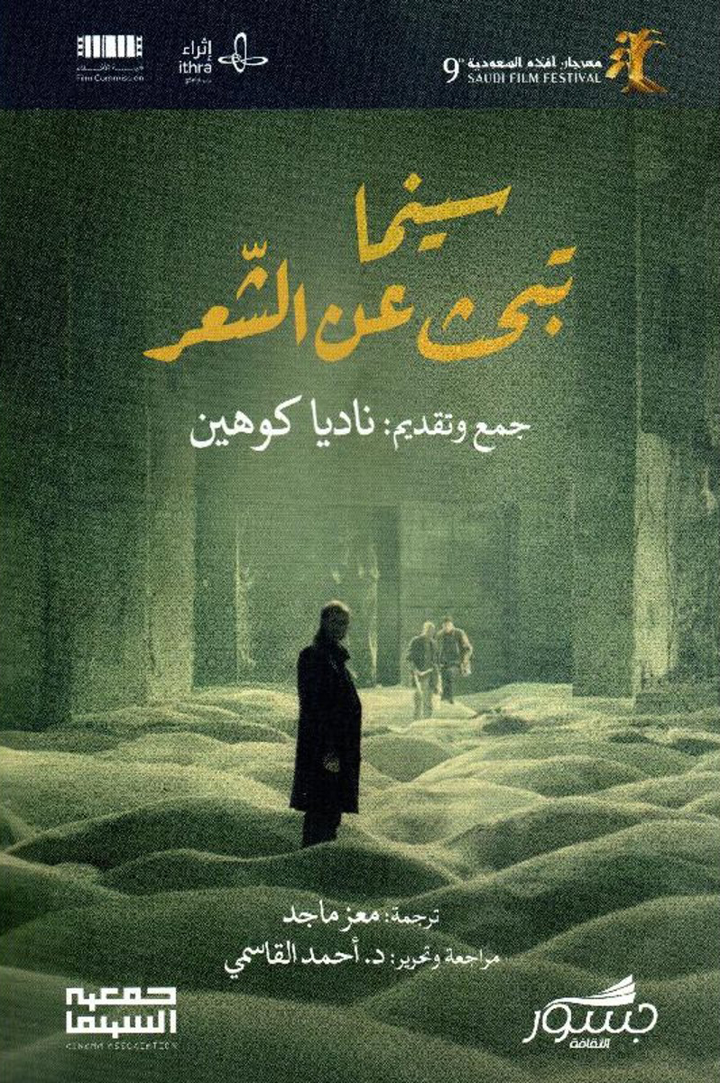 كتاب سينما تبحث عن الشعر – ناديا كوهين