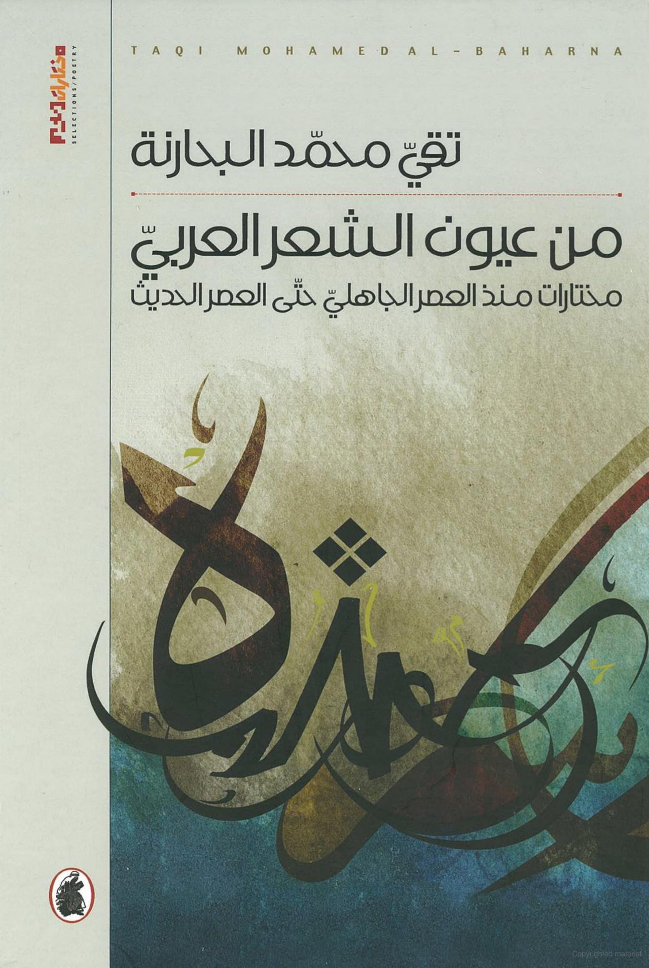 كتاب من عيون الشعر العربي – تقي محمد البحارنة
