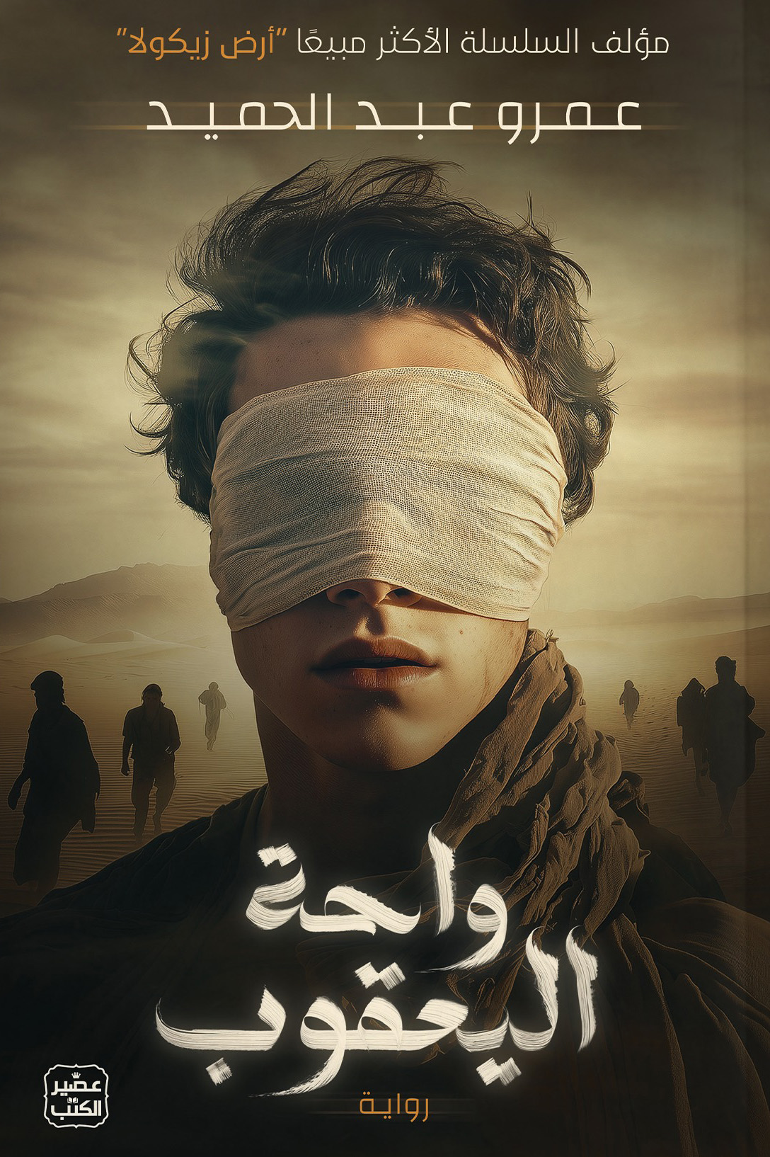 رواية واحة اليعقوب – عمرو عبد الحميد