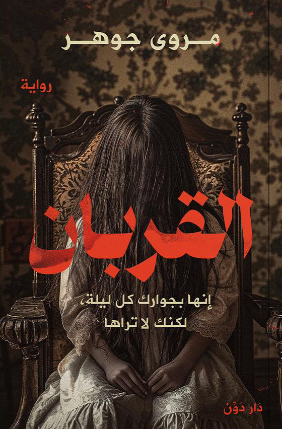 رواية القربان – مروى جوهر