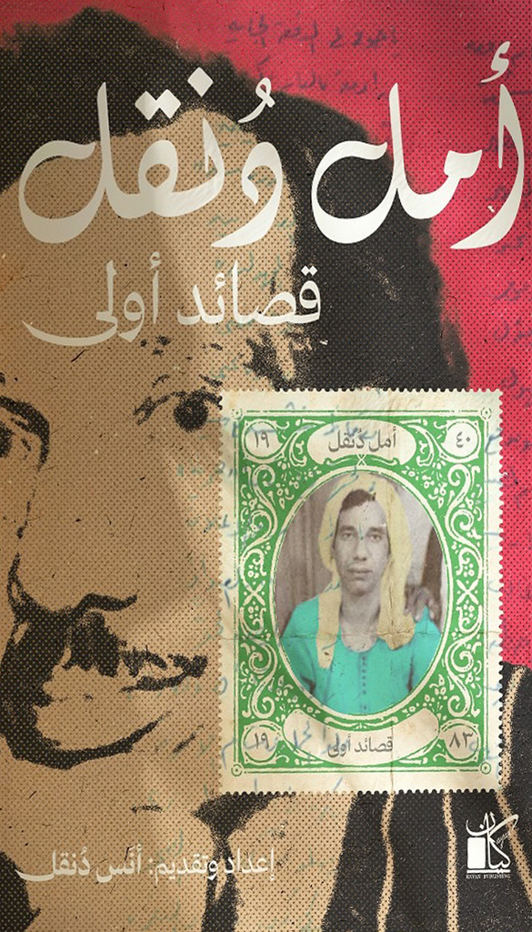 كتاب قصائد أولى – أمل دنقل
