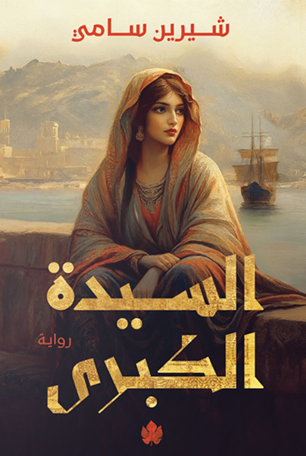 رواية السيدة الكبرى – شيرين سامي