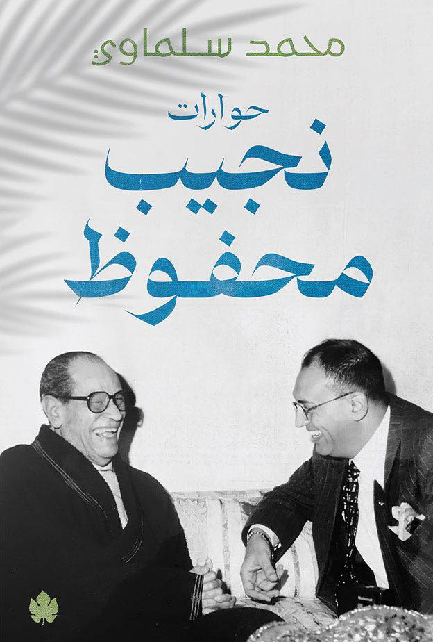 كتاب حوارات نجيب محفوظ – محمد سلماوي