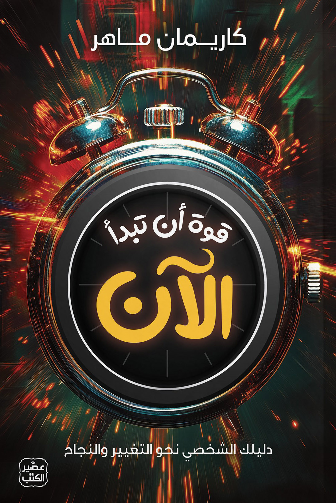 كتاب قوة أن تبدأ الآن – كاريمان ماهر