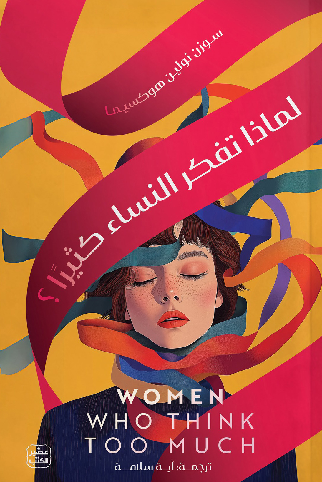 كتاب لماذا تفكر النساء كثيرا – سوزن نولين هوكسيما