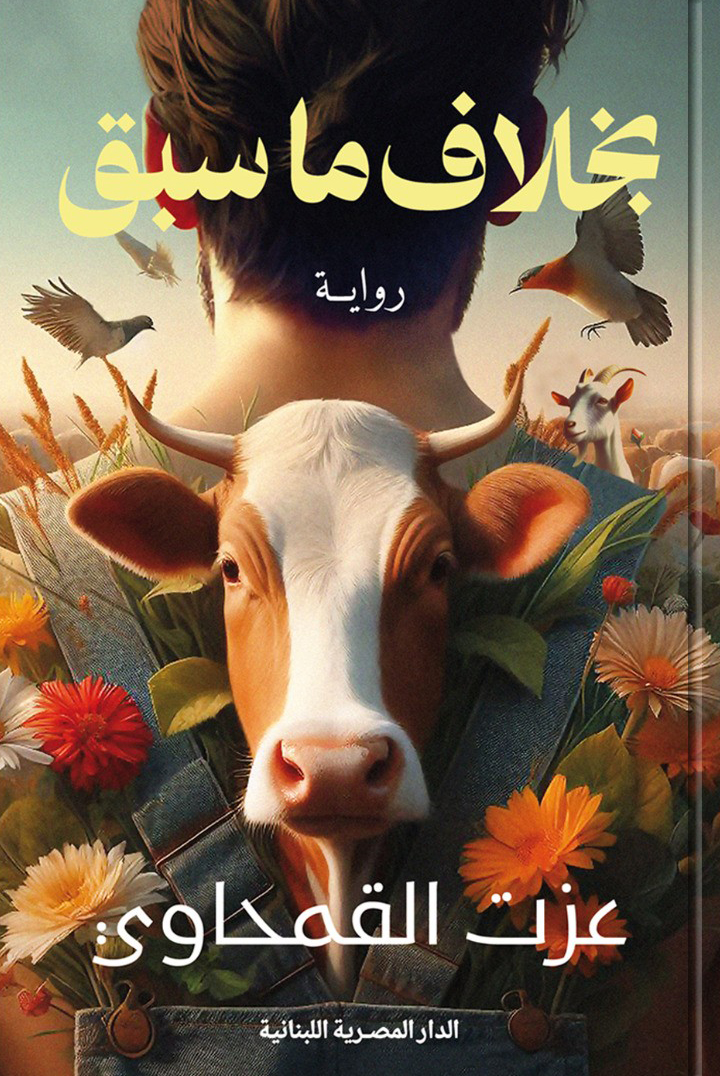 رواية بخلاف ما سبق – عزت القمحاوي