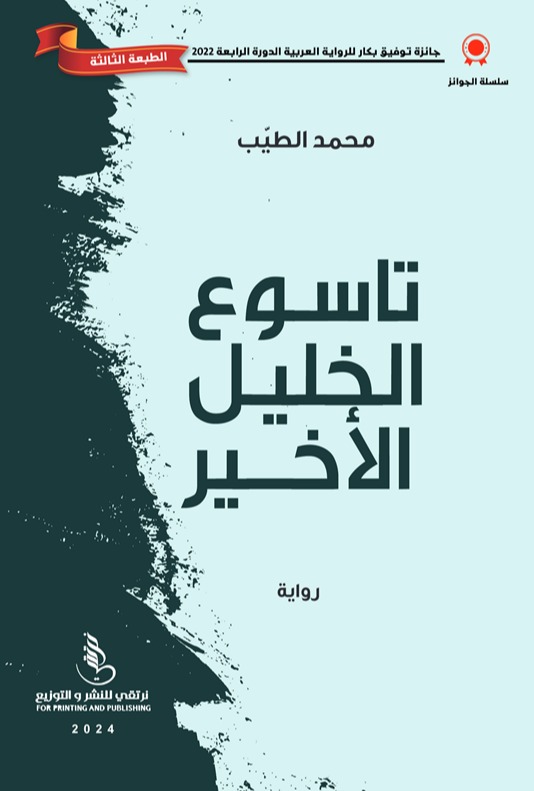 رواية تاسوع الخليل الأخير – محمد الطيب