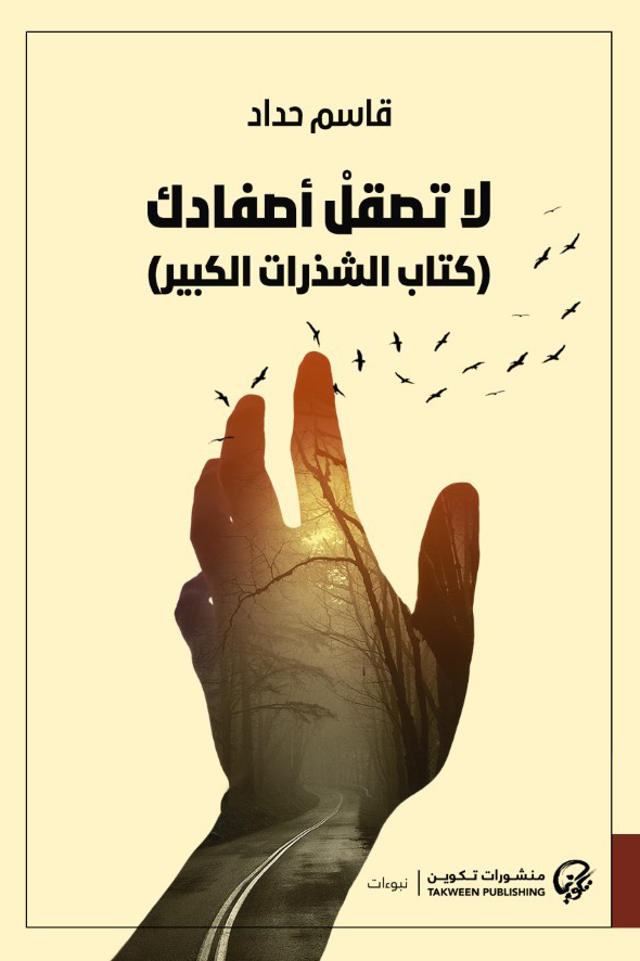 كتاب لا تصقل أصفادك (كتاب الشذرات الكبير) – قاسم حداد