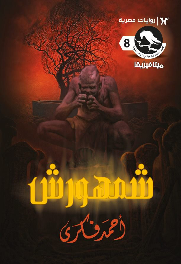 رواية شمهورش – أحمد فكري