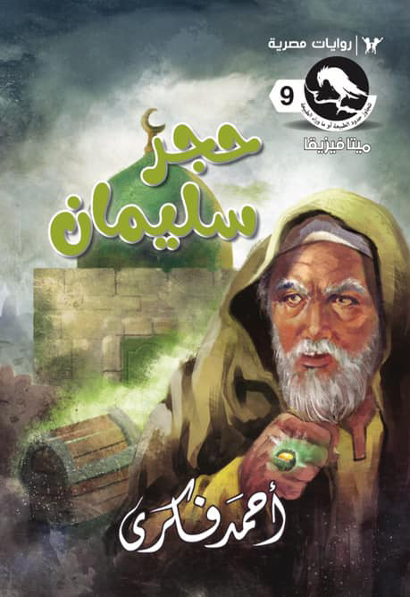 رواية حجر سليمان – أحمد فكري