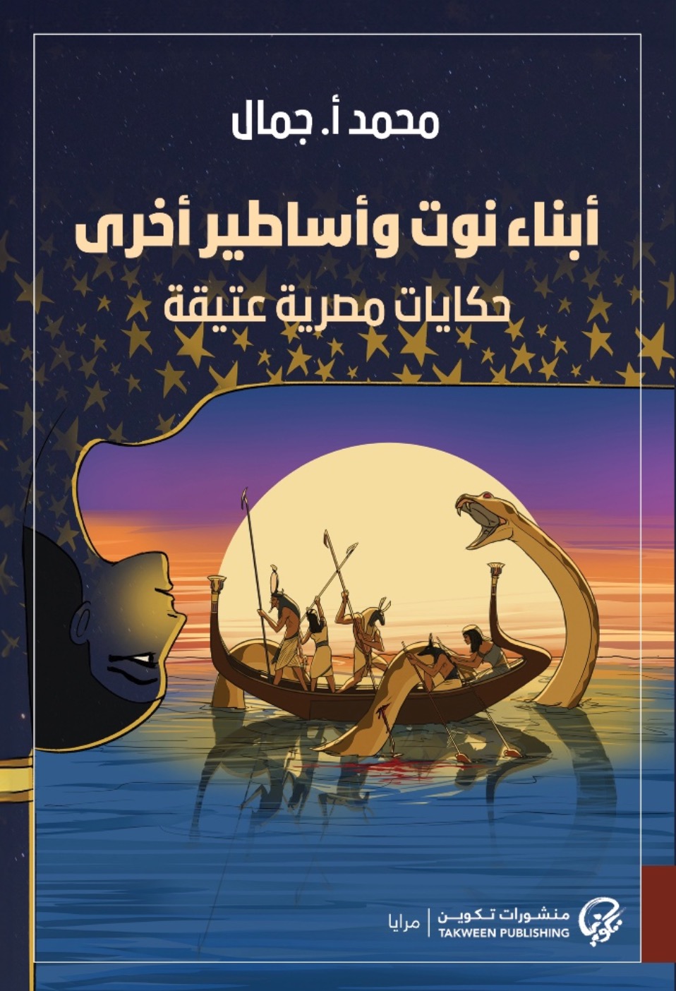 كتاب أبناء نوت وأساطير أخرى – محمد أ. جمال