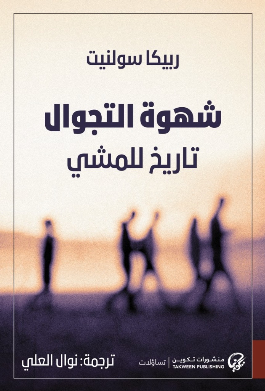 كتاب شهوة التجوال (تاريخ للمشي) – ربيكا سولنيت