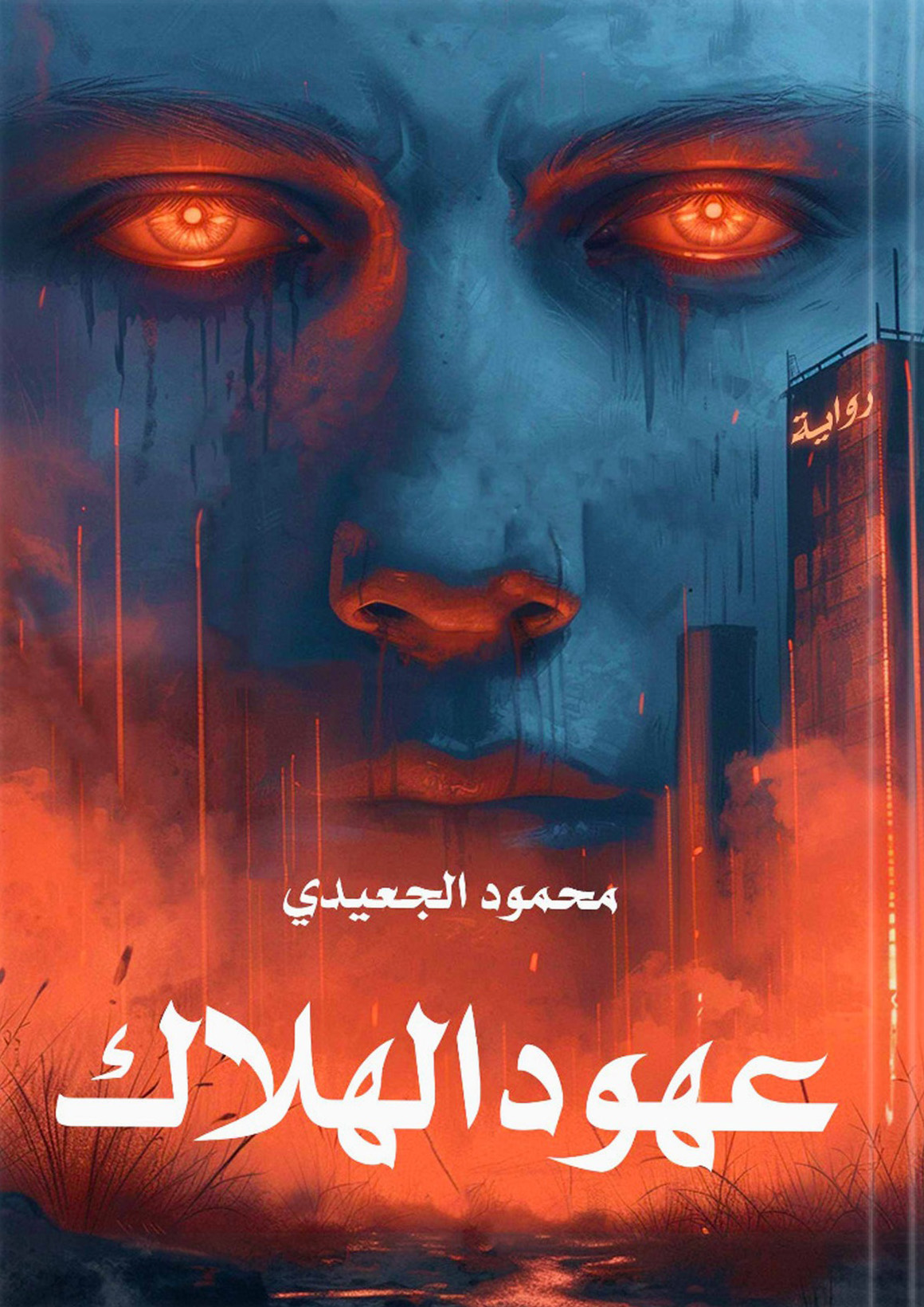 رواية عهود الهلاك – محمود الجعيدي