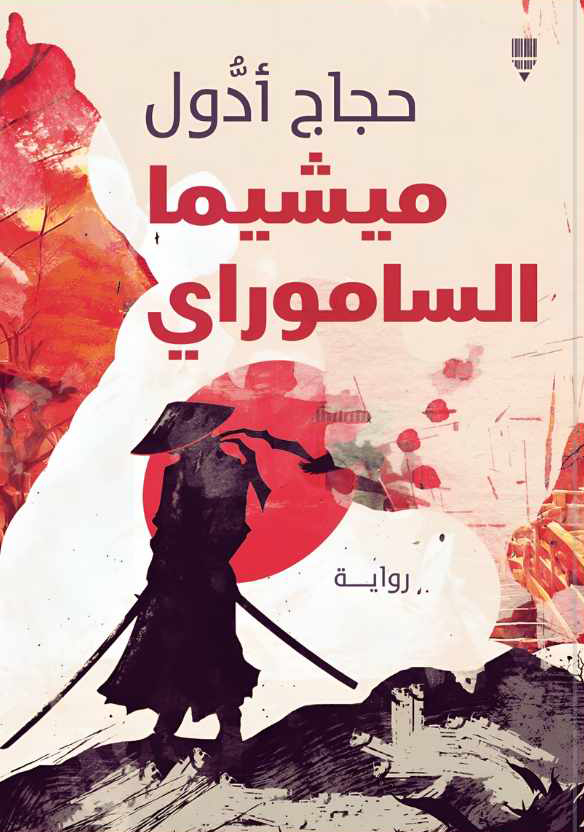 رواية ميشيما الساموراي – حجاج أدول