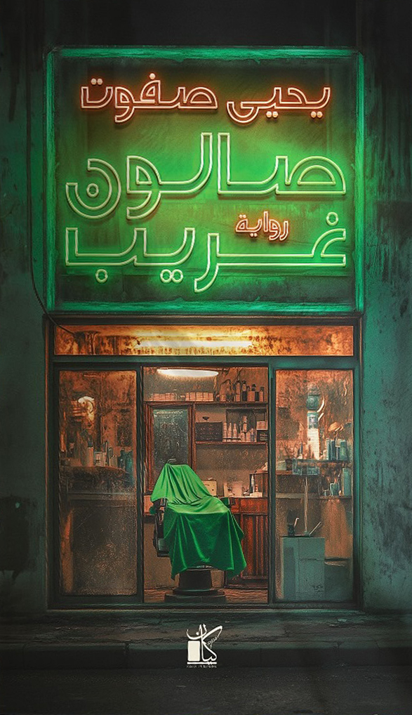 رواية صالون غريب – يحيى صفوت