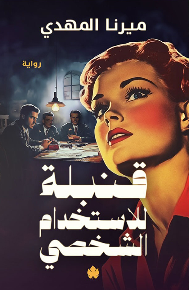 رواية قنبلة للاستخدام الشخصي – ميرنا المهدي