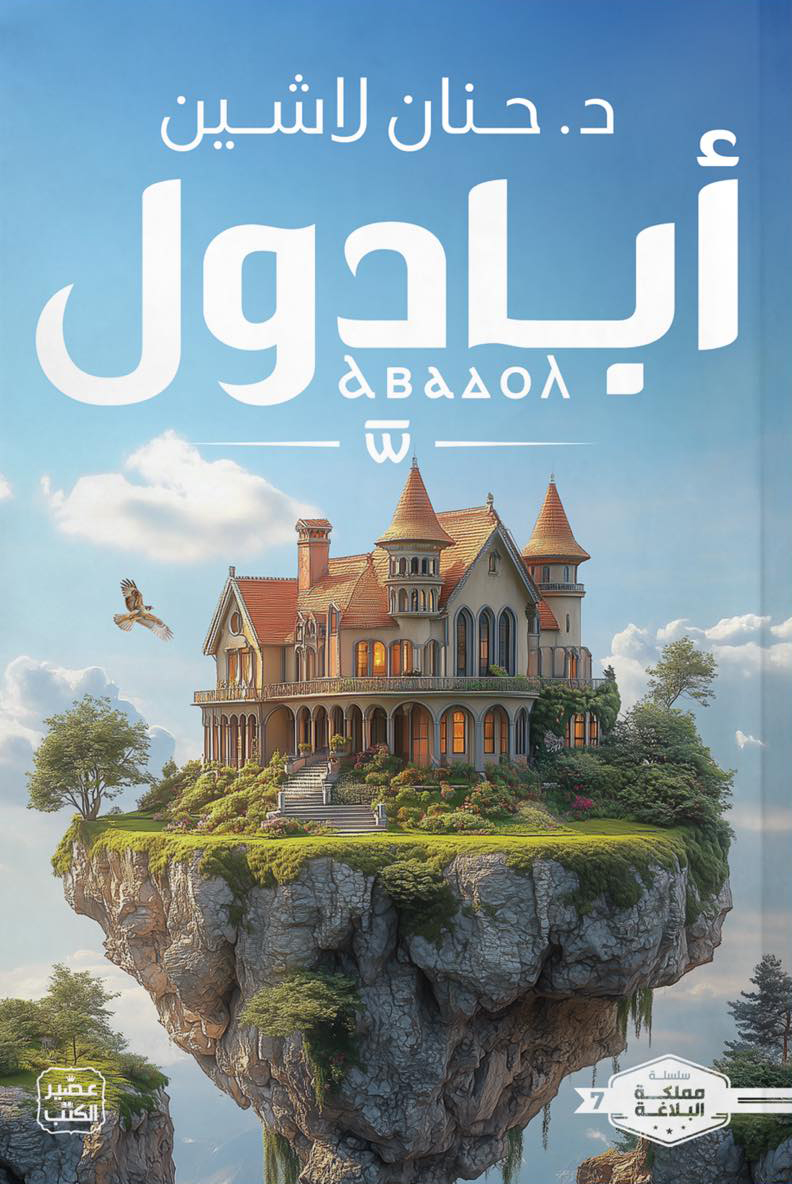 رواية أبادول – حنان لاشين