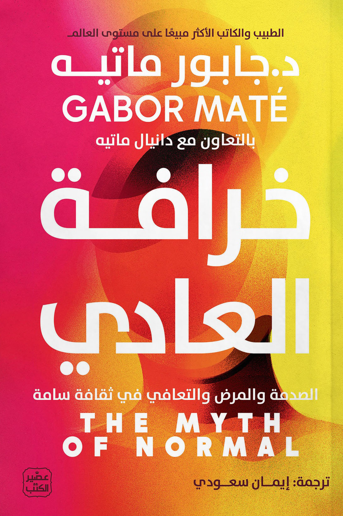كتاب خرافة العادي – جابور ماتيه