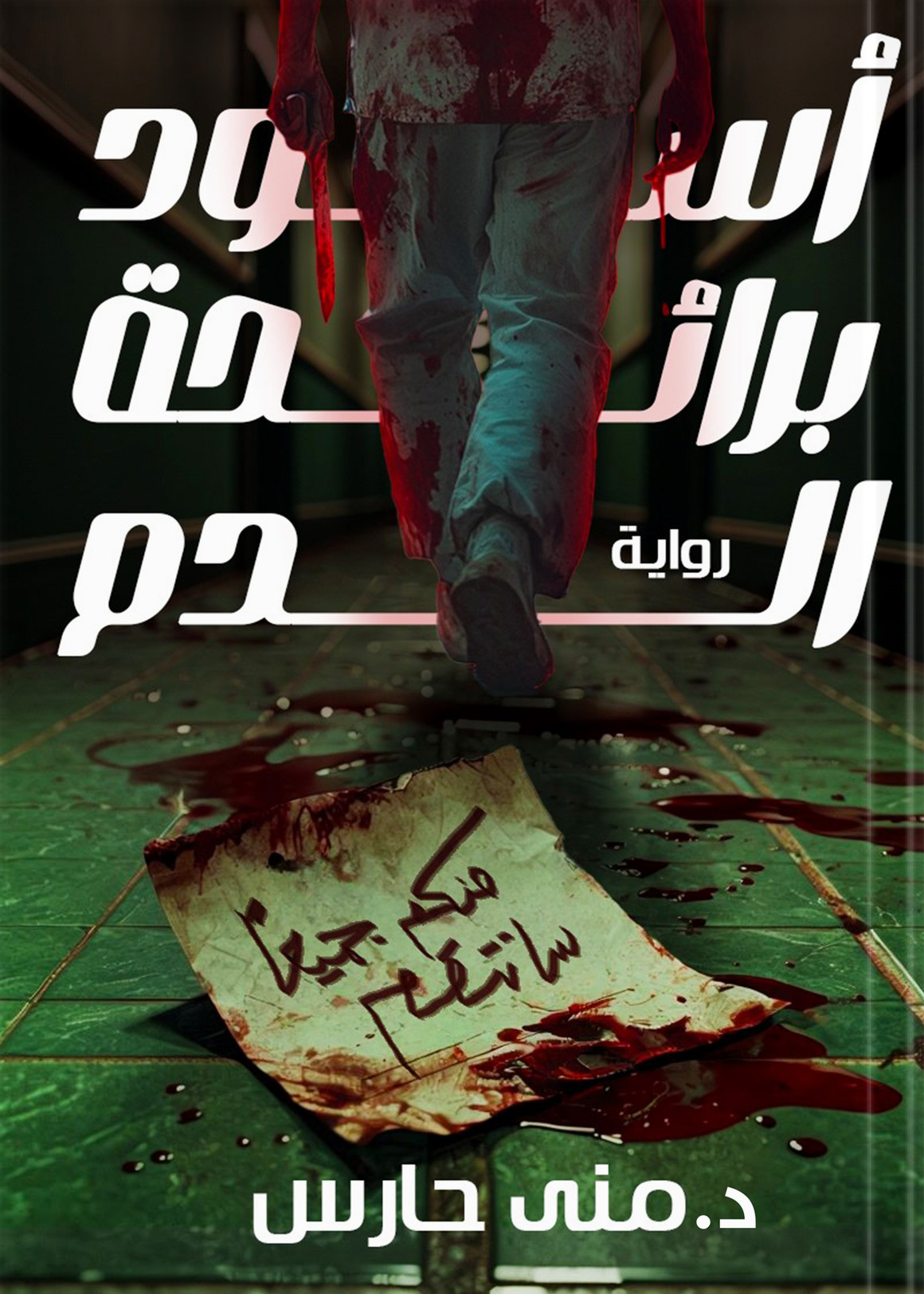 رواية أسود برائحة الدم – منى حارس