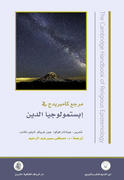 كتاب مرجع كامبريدج في إبستمولوجيا الدين – جوناثان فوكوا وجون غريكو وتايلر دالتون مكناب