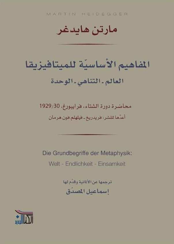 كتاب المفاهيم الأساسية للميتافيزيقا – مارتن هايدغر