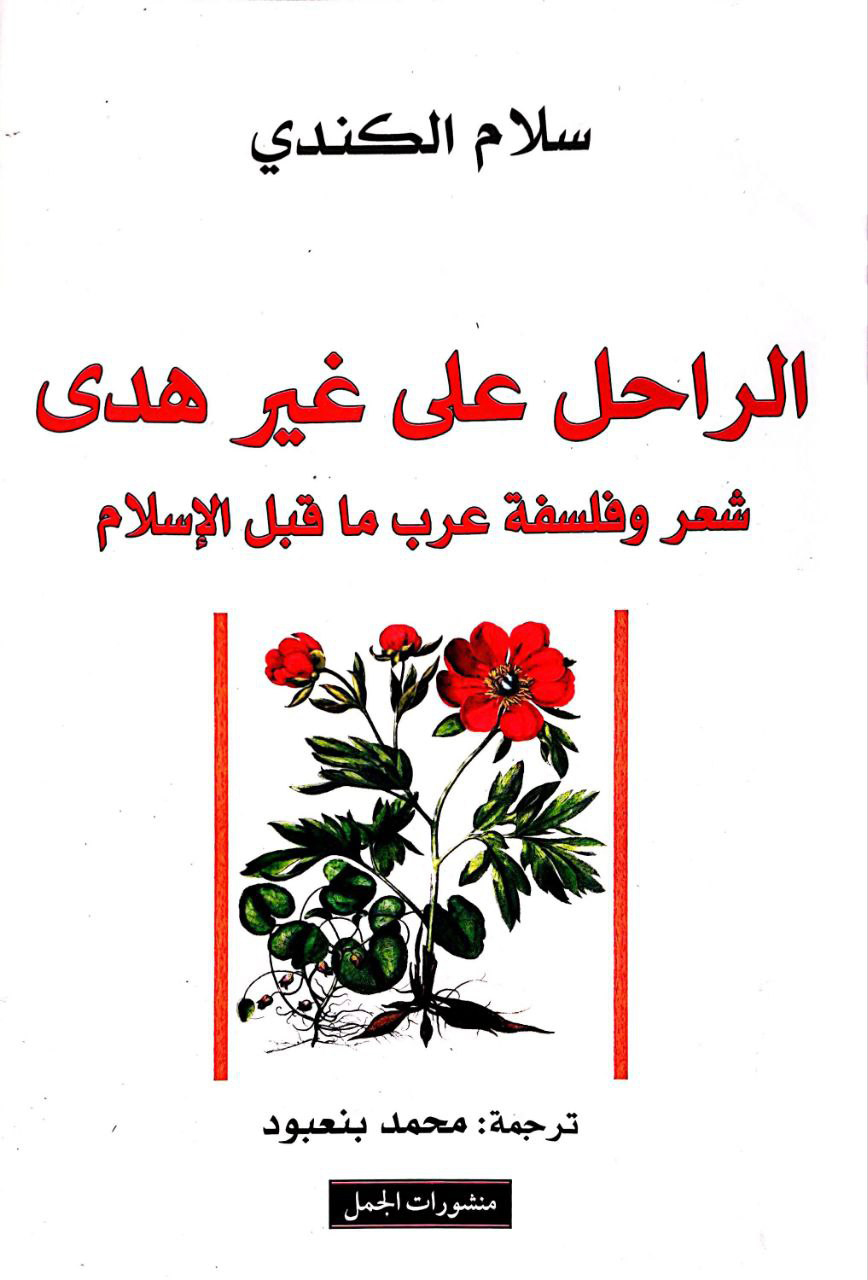 كتاب الراحل على غير هدى (شعر وفلسفة عرب ما قبل الإسلام) – سلام الكندي