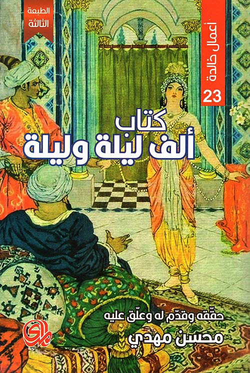 كتاب ألف ليلة وليلة – محسن مهدي