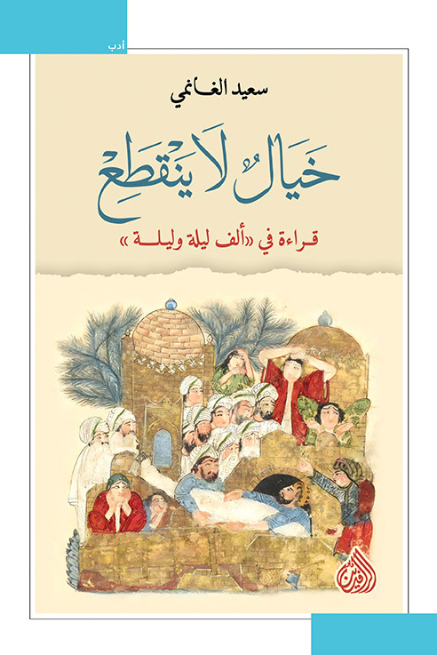 كتاب خيال لا ينقطع – سعيد الغانمي