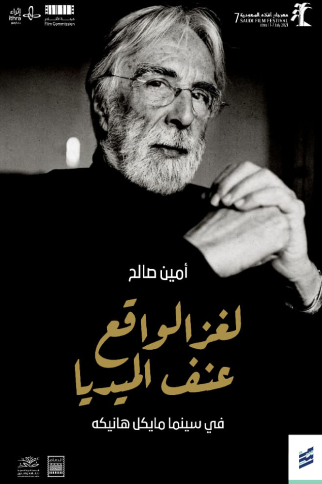 كتاب لغز الواقع عنف الميديا (في سينما مايكل هانيكه) – أمين صالح