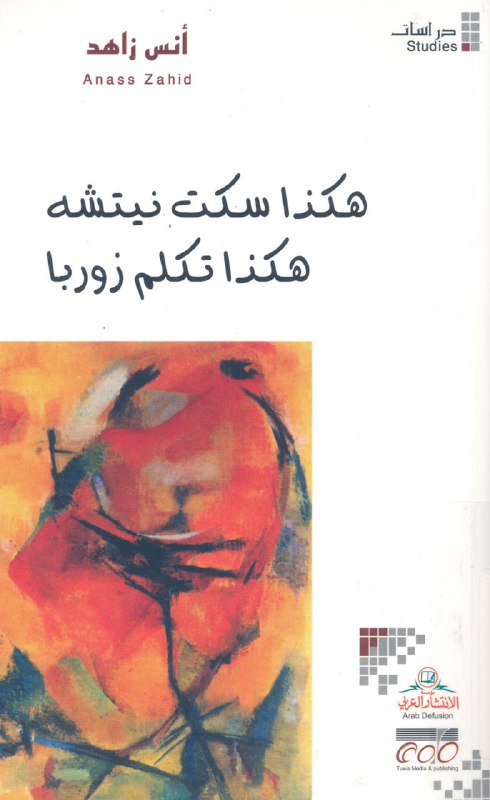 كتاب هكذا سكت نيتشه هكذا تكلم زوربا – أنس زاهد