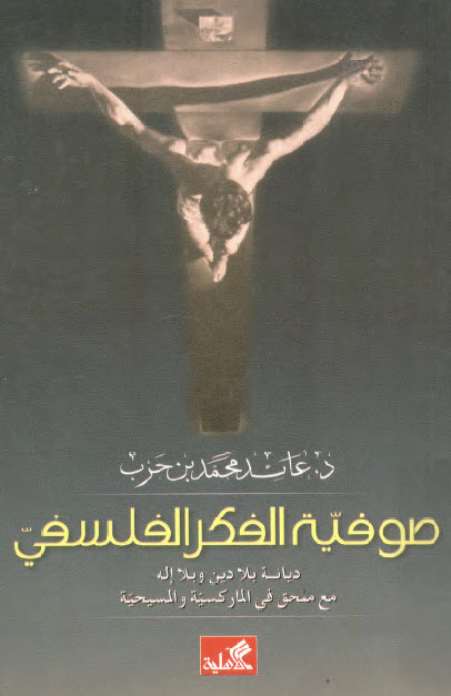 كتاب صوفية الفكر الفلسفي – عائد محمد بن حرب