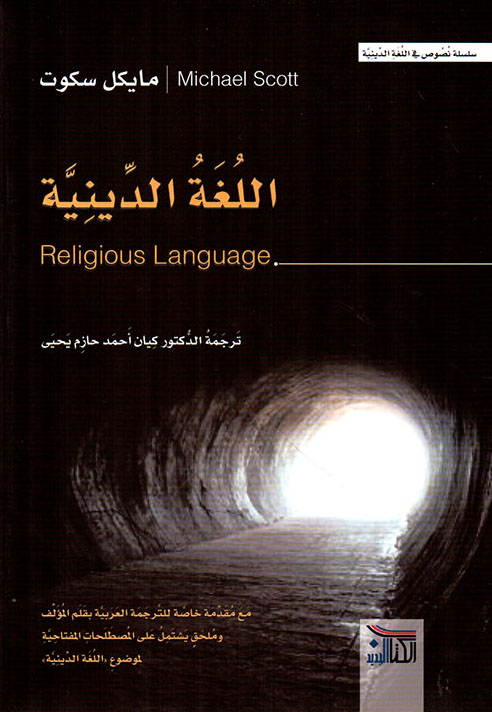كتاب اللغة الدينية – مايكل سكوت
