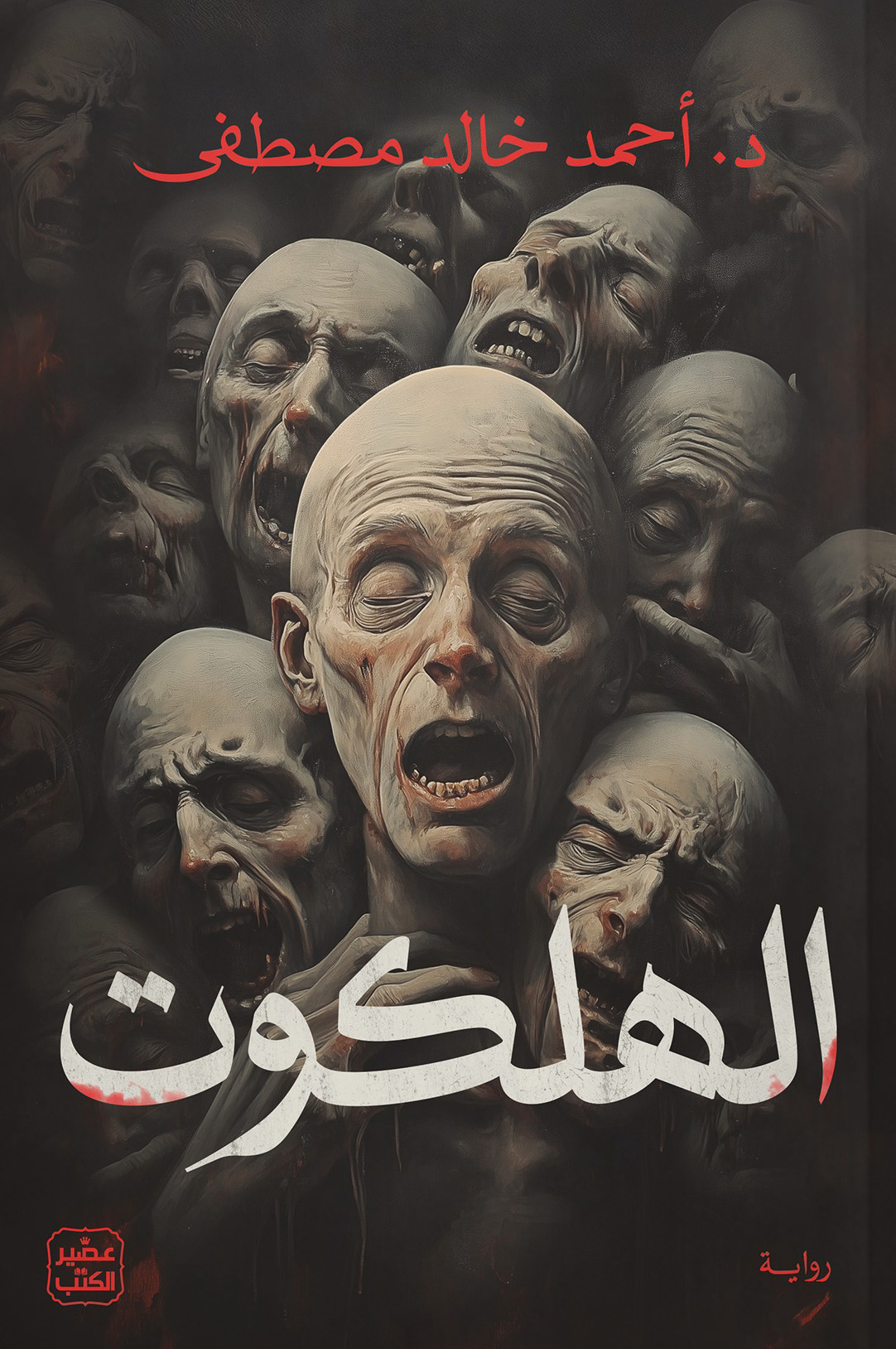 رواية الهلكوت – أحمد خالد مصطفى