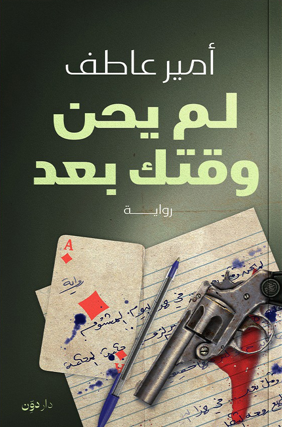 رواية لم يحن وقتك بعد – أمير عاطف