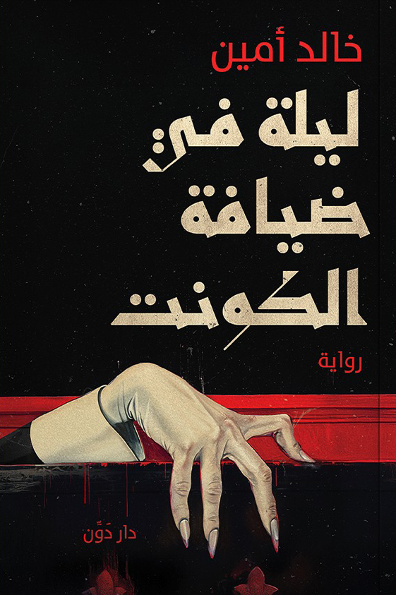 رواية ليلة في ضيافة الكونت – خالد أمين
