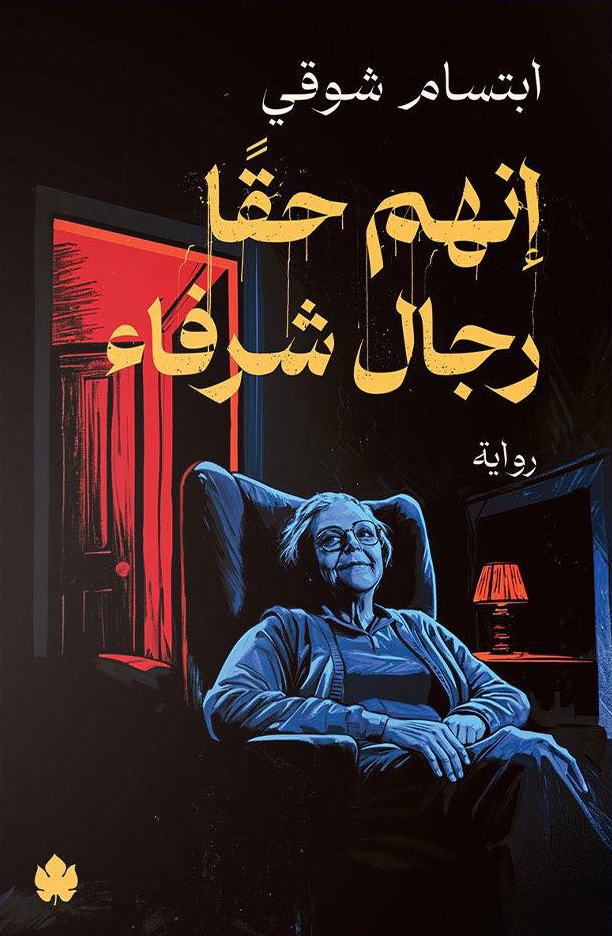 رواية إنهم حقا رجال شرفاء – ابتسام شوقي