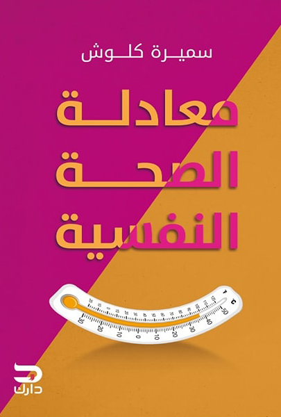 كتاب معادلة الصحة النفسية – سميرة كلوش