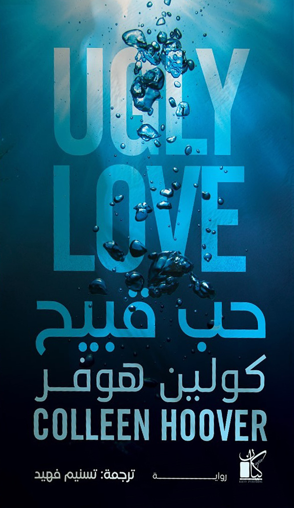 رواية حب قبيح – كولين هوفر