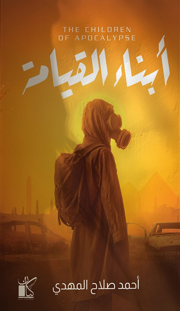رواية أبناء القيامة – أحمد صلاح المهدي