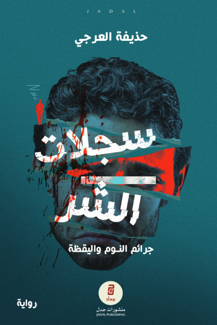 رواية سجلات الشر (جرائم النوم واليقظة) – حذيفة العرجي