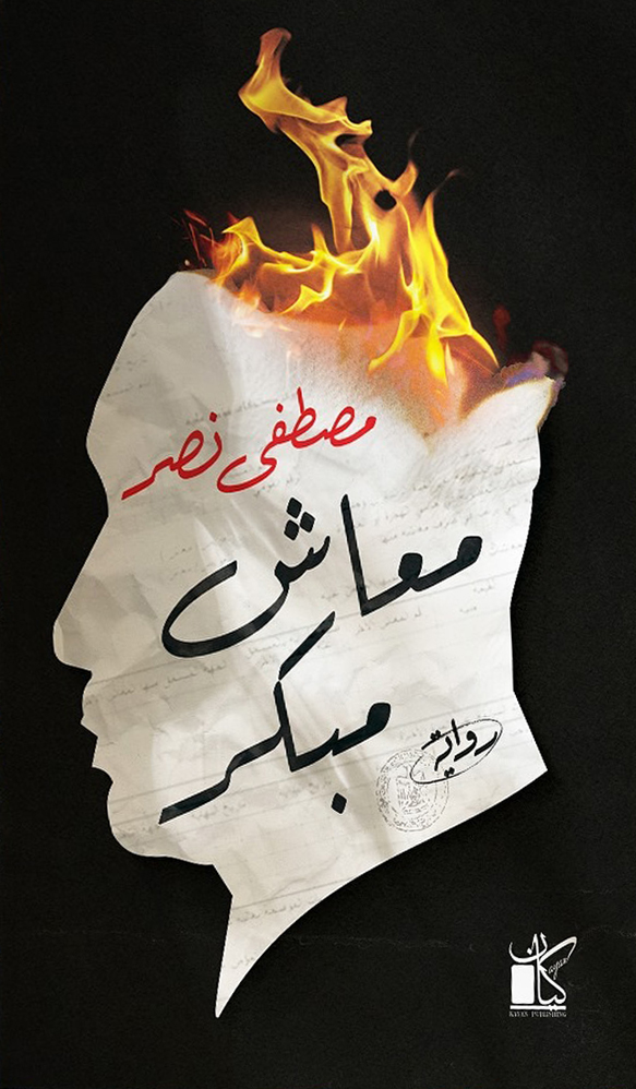 رواية معاش مبكر – مصطفى نصر