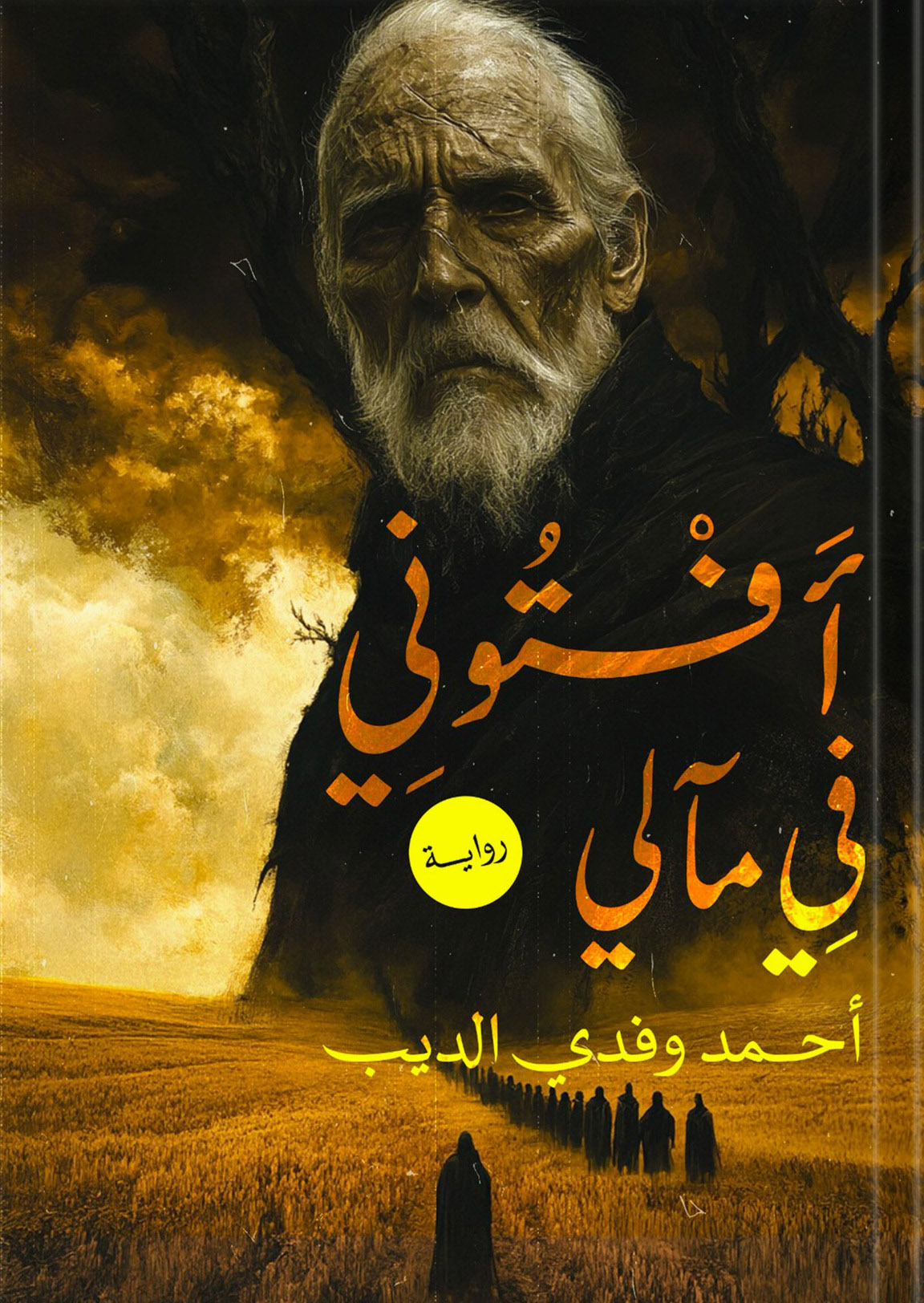 رواية أفتوني في مآلي – أحمد وفدي الديب