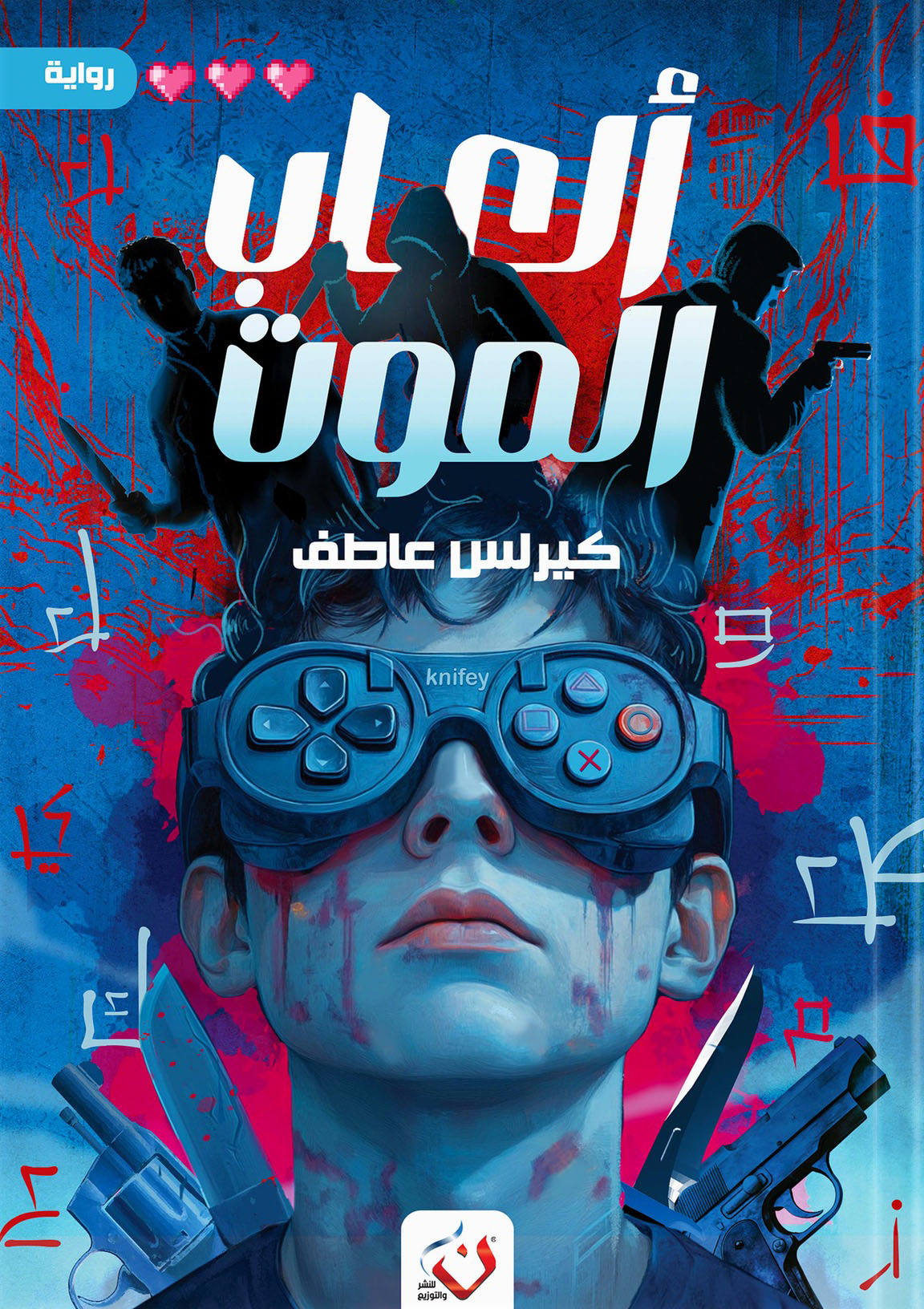 رواية ألعاب الموت – كيرلس عاطف
