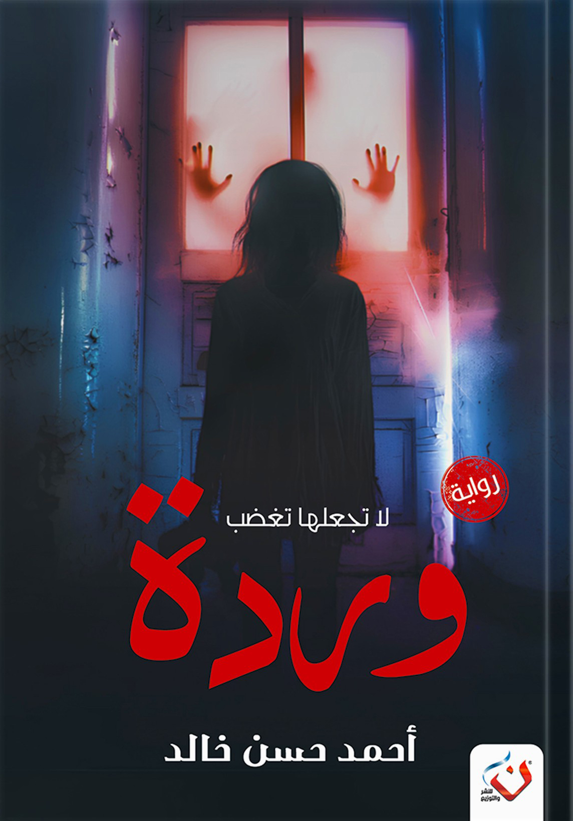 رواية وردة – أحمد حسن خالد