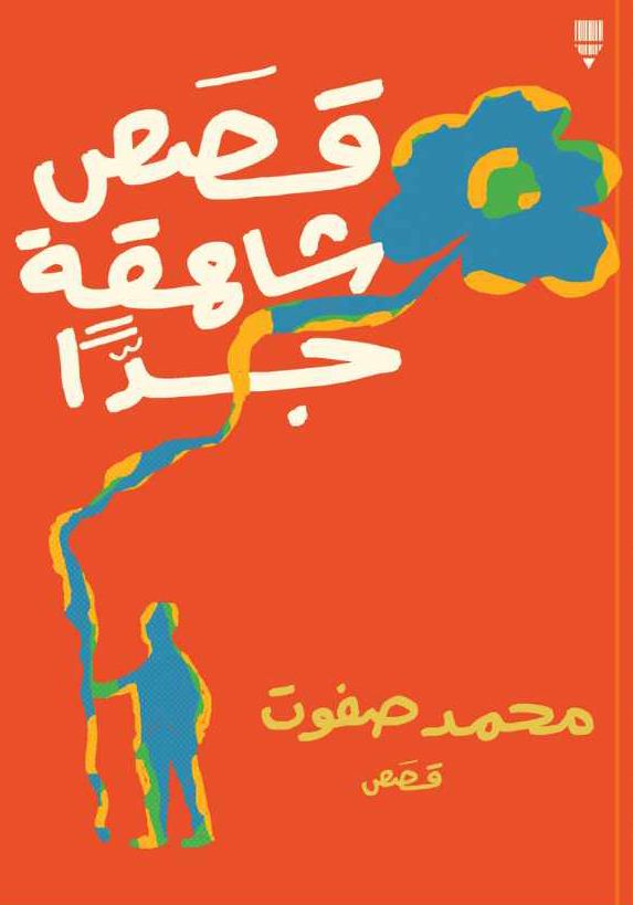 كتاب قصص شاهقة جدا – محمد صفوت