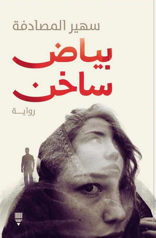 رواية بياض ساخن – سهير المصادفة