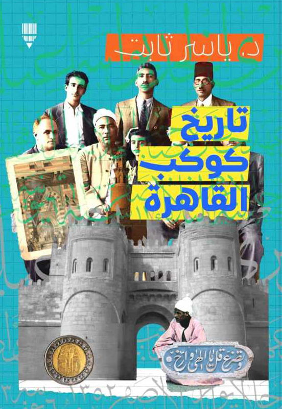 كتاب تاريخ كوكب القاهرة – ياسر ثابت