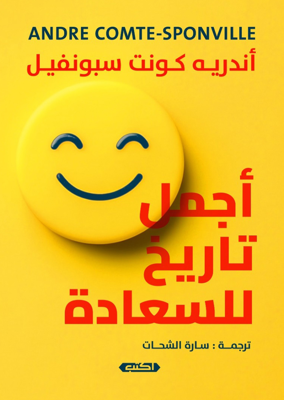 كتاب أجمل تاريخ للسعادة – أندريه كونت سبونفيل