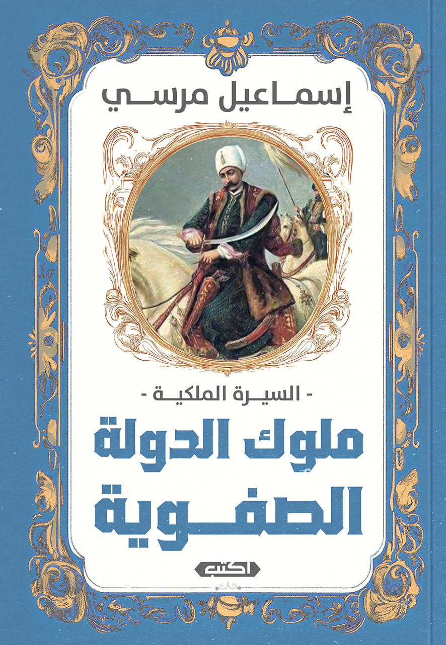 كتاب السيرة الملكية (ملوك الدولة الصفوية) – إسماعيل مرسي