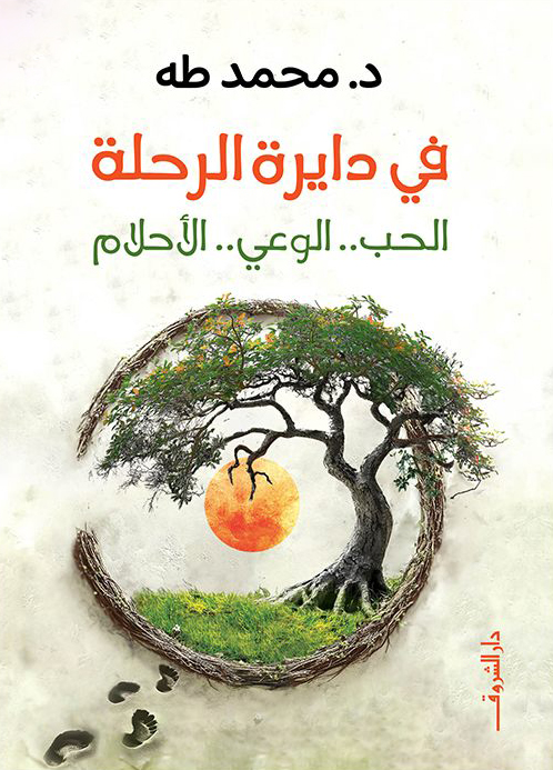 كتاب في دايرة الرحلة – محمد طه